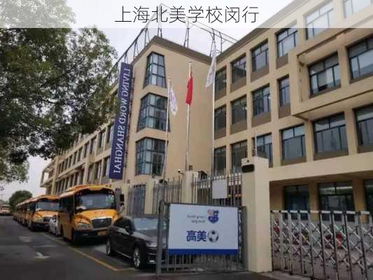 上海北美学校闵行