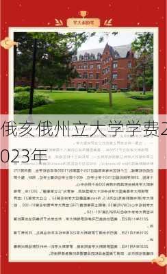 俄亥俄州立大学学费2023年