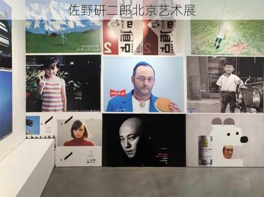 佐野研二郎北京艺术展