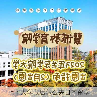 上了大学以后怎么去日本留学