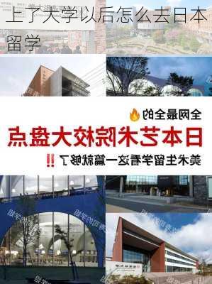 上了大学以后怎么去日本留学