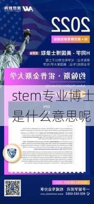 stem专业博士是什么意思呢