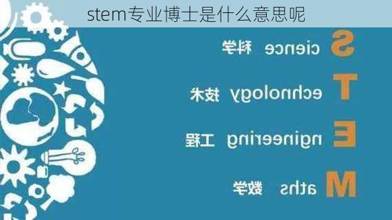 stem专业博士是什么意思呢