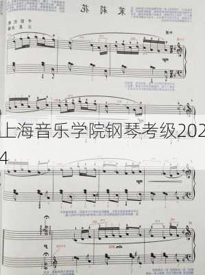 上海音乐学院钢琴考级2024