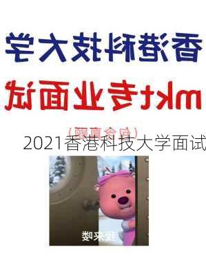 2021香港科技大学面试