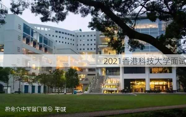 2021香港科技大学面试