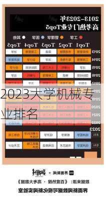 2023大学机械专业排名