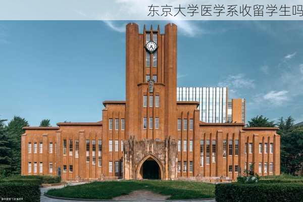 东京大学医学系收留学生吗