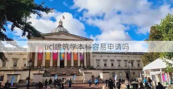 ucl建筑学本科容易申请吗