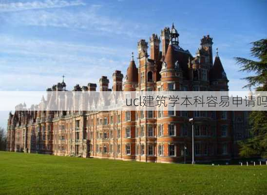 ucl建筑学本科容易申请吗