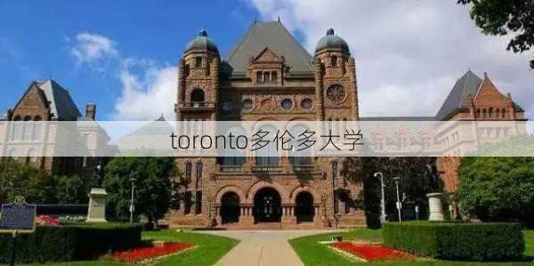 toronto多伦多大学