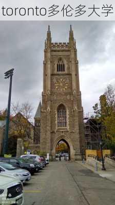 toronto多伦多大学