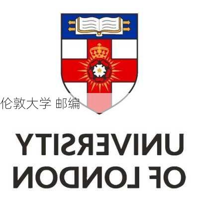 伦敦大学 邮编