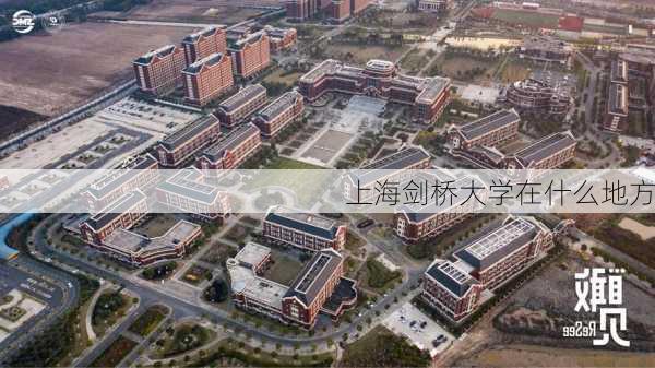 上海剑桥大学在什么地方