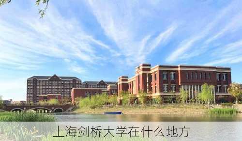 上海剑桥大学在什么地方