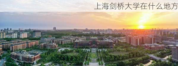 上海剑桥大学在什么地方