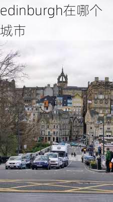 edinburgh在哪个城市