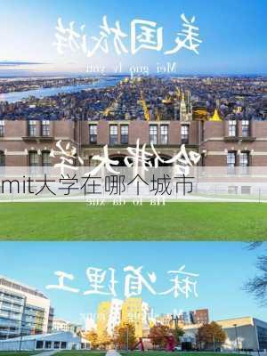 mit大学在哪个城市