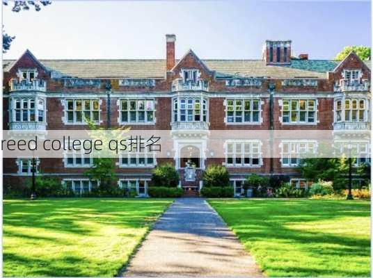 reed college qs排名