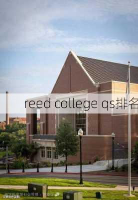 reed college qs排名