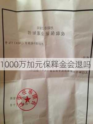 1000万加元保释金会退吗