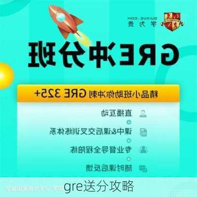 gre送分攻略