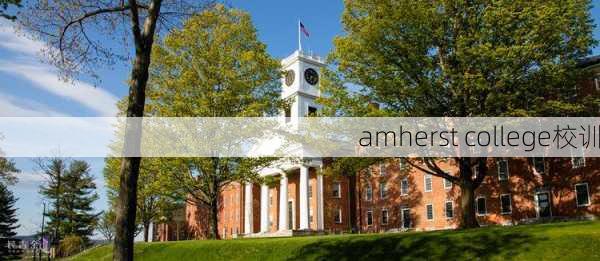 amherst college校训