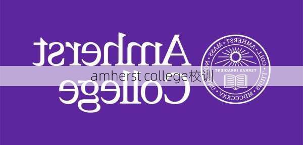 amherst college校训