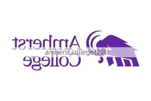 amherst college校训