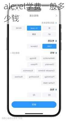alevel学费一般多少钱