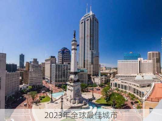 2023年全球最佳城市