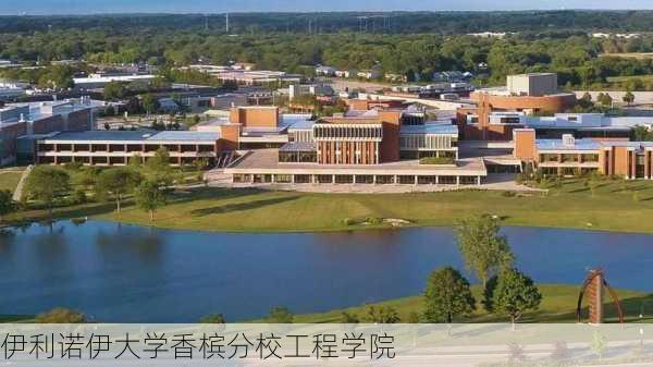 伊利诺伊大学香槟分校工程学院