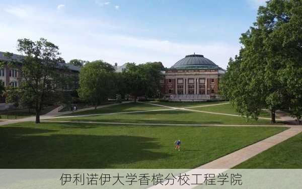 伊利诺伊大学香槟分校工程学院