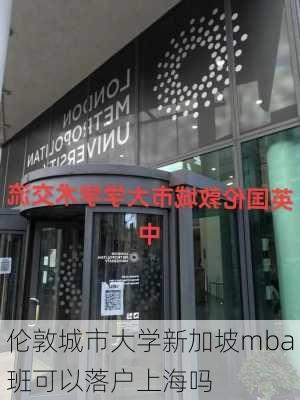 伦敦城市大学新加坡mba班可以落户上海吗