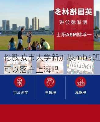 伦敦城市大学新加坡mba班可以落户上海吗