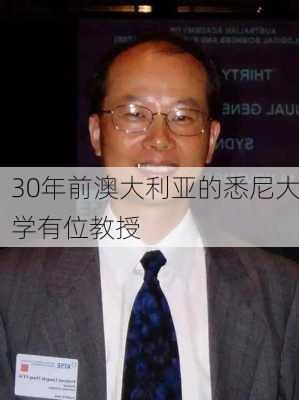 30年前澳大利亚的悉尼大学有位教授