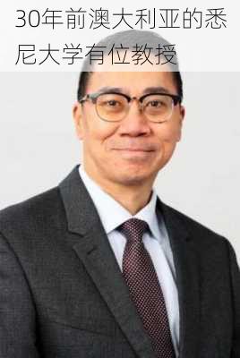 30年前澳大利亚的悉尼大学有位教授