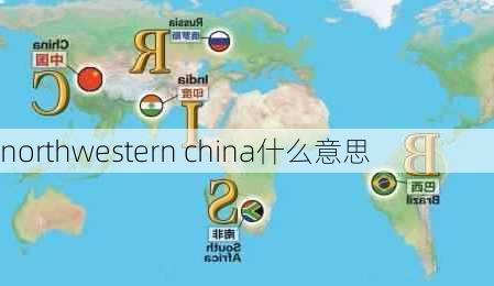 northwestern china什么意思