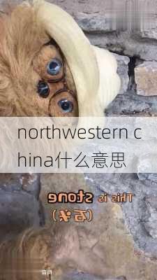 northwestern china什么意思