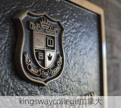 kingswaycollege加拿大