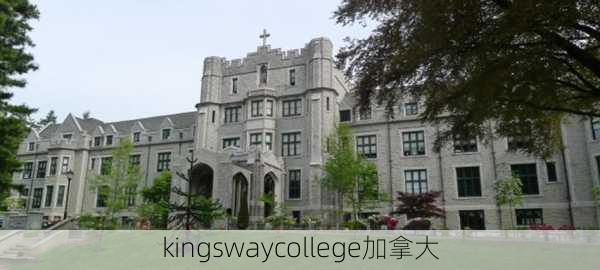 kingswaycollege加拿大