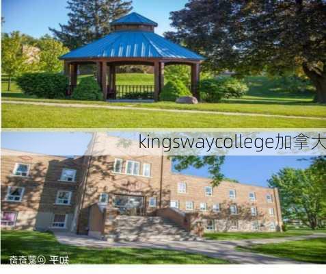 kingswaycollege加拿大