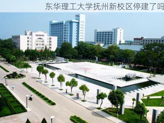 东华理工大学抚州新校区停建了吗