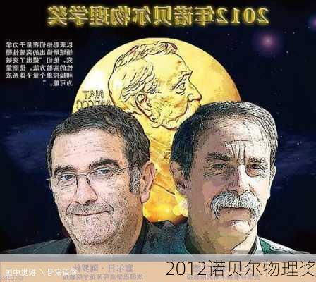 2012诺贝尔物理奖