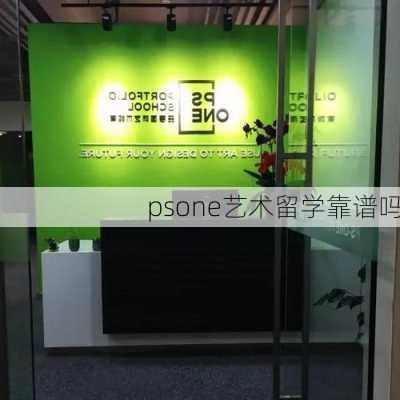 psone艺术留学靠谱吗