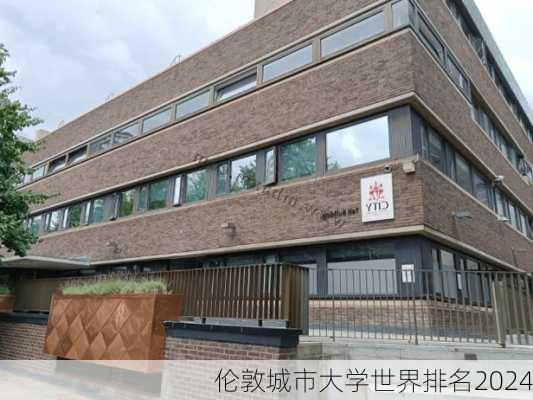 伦敦城市大学世界排名2024