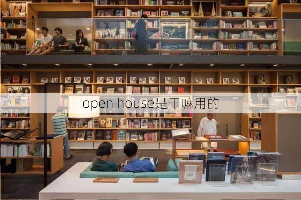 open house是干嘛用的