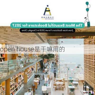 open house是干嘛用的