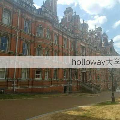 holloway大学