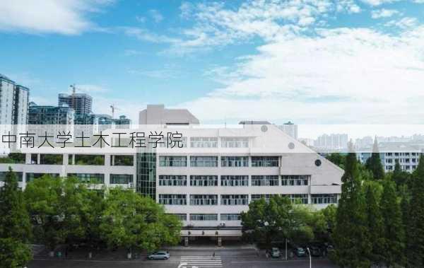 中南大学土木工程学院